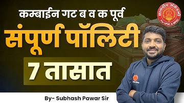 Polity Full Revision Combine Group B&C Prelims By Subhash Pawar Sir #psi #combine #success #polity