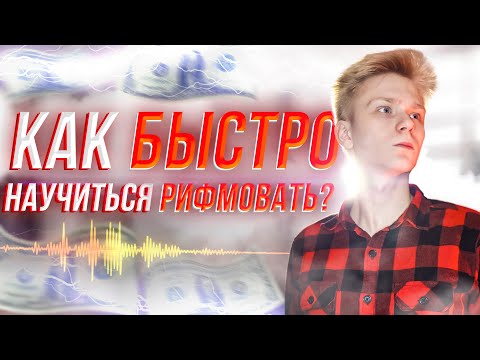 &#55357;&#56613;КАК БЫСТРО научиться РИФМОВАТЬ?