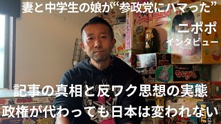 妻と中学生の娘が“参政党にハマった” ニポポ インタビュー My Favorite X #05