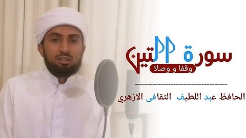 سورة التين وقفا ووصلا-الحافظ عبد اللطيف الثقافي الازهري|surah at-theen_Hafiz abdul latheef saqafi
