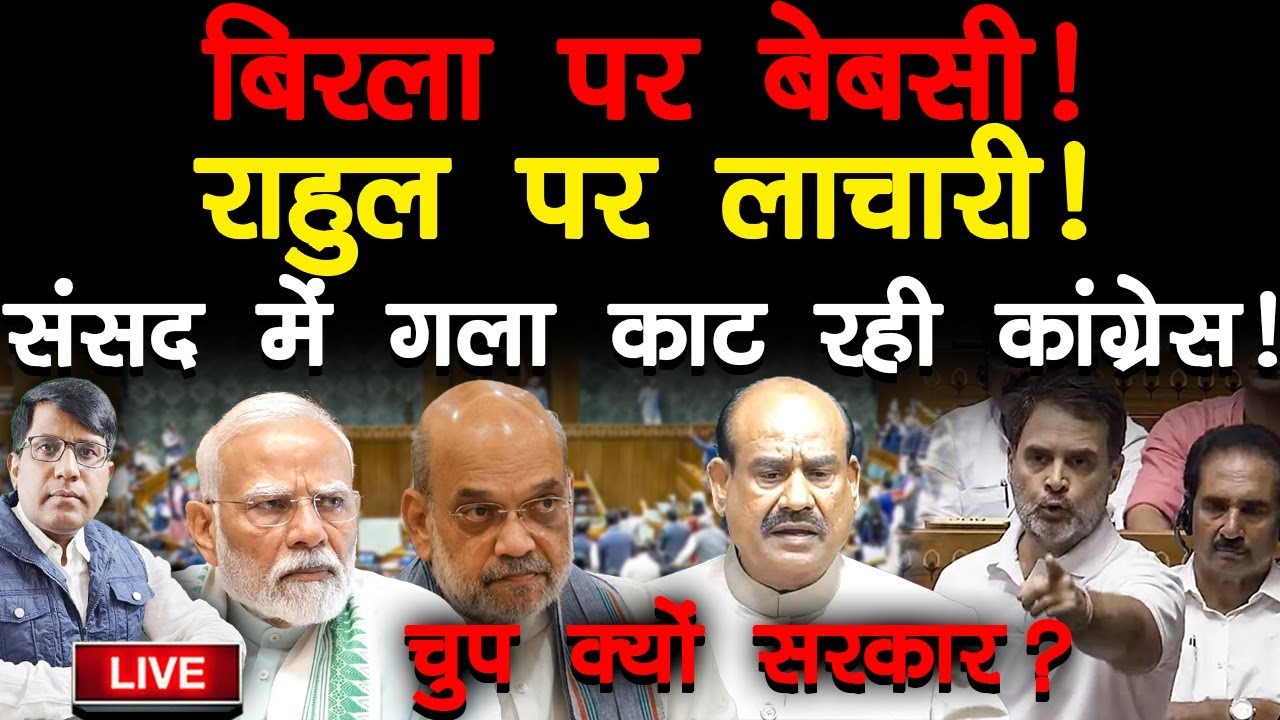 No-confidence Motion बिरला पर संसद में कांड कर रही कांग्रेस! निढाल क्यों सरकार