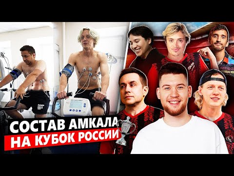 ПАРАДЕЕВИЧ, ЛИМБА и ЛИКС СТАЛИ ФУТБОЛИСТАМИ! // СОСТАВ ЗВЕЗД НА КУБОК РОССИИ