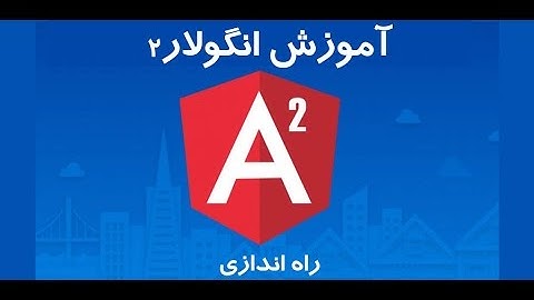 آموزش انگولار2 Angular2 - نصب در کنار ASP.NET MVC قسمت 1/2