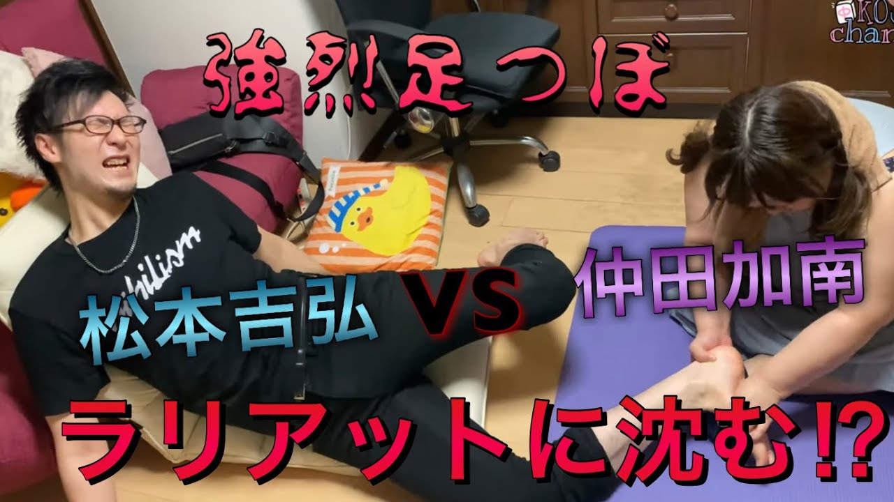 Mリーガー松本吉弘！…もう嫌になってきちゃった…。ほぼ初対面で仲田加南に足つぼラリアットされる！！