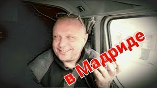 в Мадриде