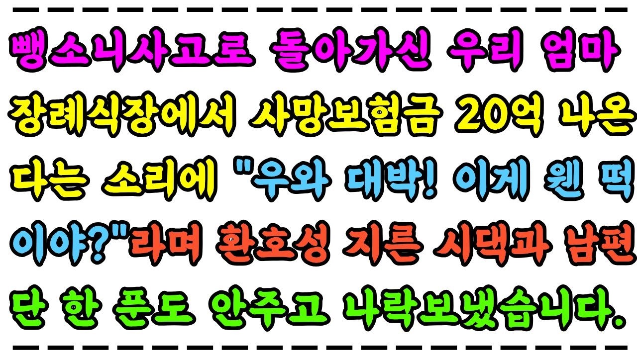 뺑소니사고로 돌아가신 우리 엄마 장례식장에서 사망보험금 20억 나온다는 소리에 웃으며 환호성 지른 시댁과 남편, 단 한 푼도 안주고 나락보냈습니다.