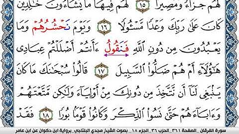 سورة الفرقان مكتوبة مجدي البلتاجي برواية ابن ذكوان عن ابن عامر