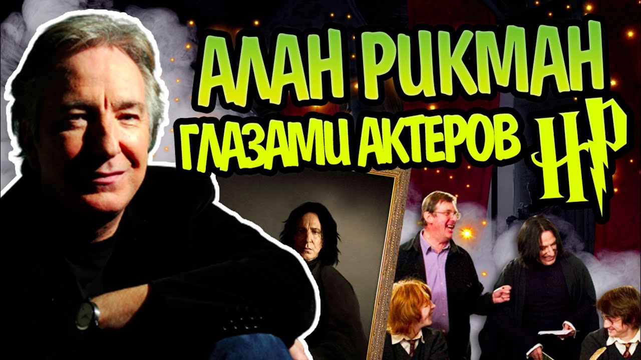 Актеры Гарри Поттера про Алана Рикмана