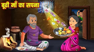 बूढी माँ का सपना | Hindi Kahaniya | Moral Stories | Kahaniya In Hindi | Magical Stories Hindi