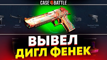 ПРОВЕРИЛ СЛИТУЮ ТАКТИКУ НА КЕЙСБАТТЛ! ВЫВЕЛ ТАКОЙ ДИГЛ?