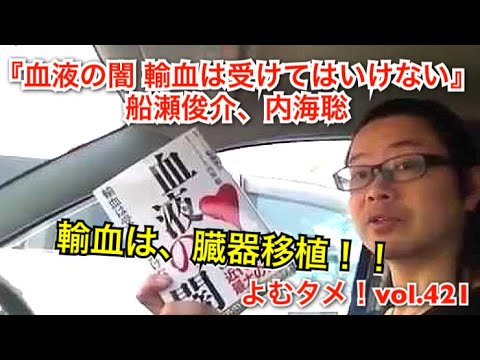 『血液の闇 輸血は受けてはいけない』船瀬俊介、内海聡【よむタメ！vol.421】