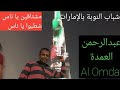 عبدالرحمن العمدة مشتاقيين ياناس لبلاد الدهب شطبوا ياناس شباب النوبة بالامارات عبدالرحمن العمدة مشتاقيين ياناس لبلاد الدهب شطبوا ياناس شباب النوبة بالامارات