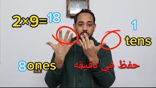 اسهل طريقه لحفظ جدول٩ table of 9