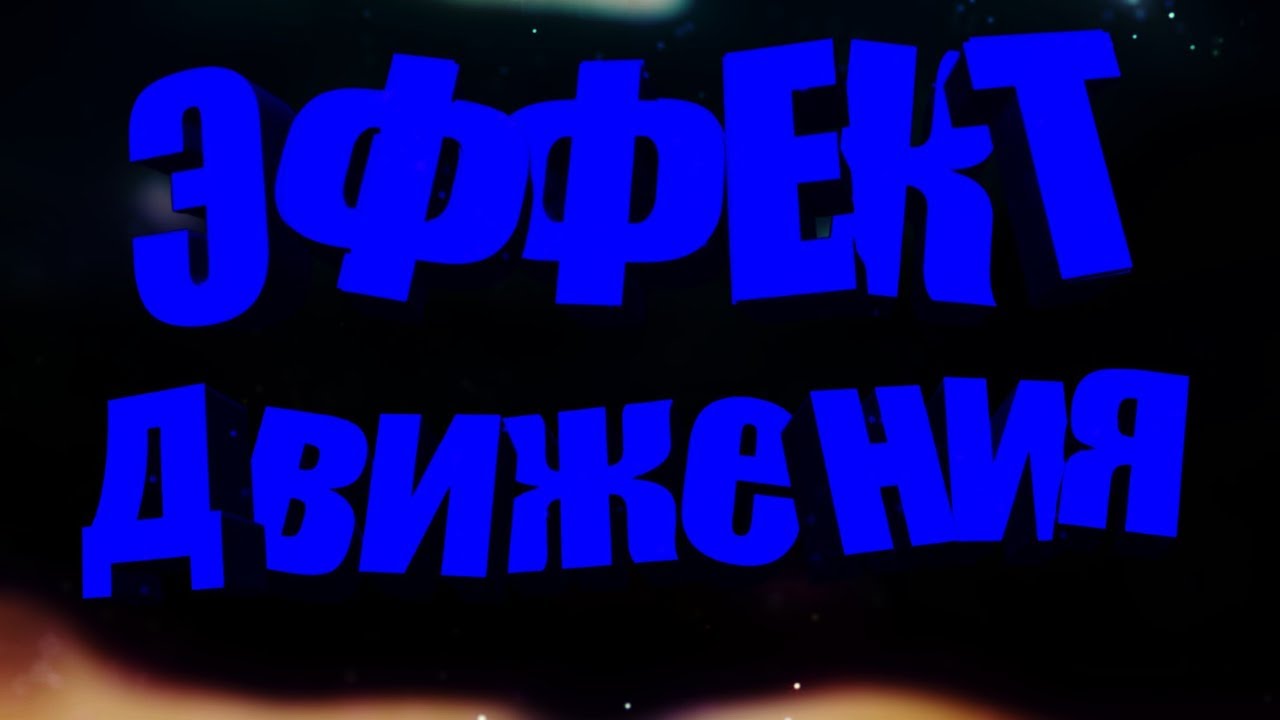 Как сделать эффект движения фото 50