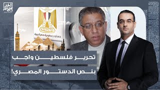 أسامة جاويش: في فيديو تاريخي.. الشعب المصري مكلف دستورياً بتحرير فلسطـ ـ ـين