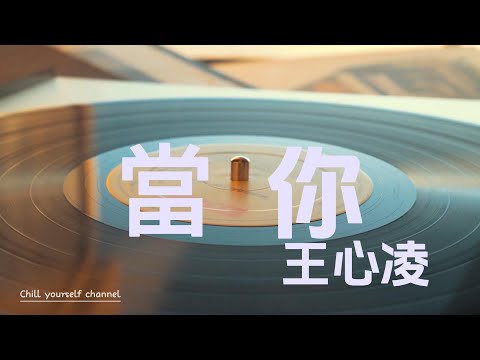 當你-王心凌【歌詞Lyrics】