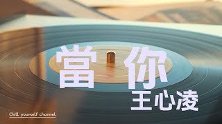 當你-王心凌【歌詞Lyrics】