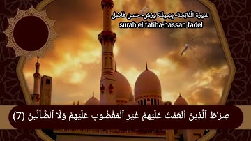 سورة الفاتحة مكررة لفضيلة الشيخ حسن فاضل