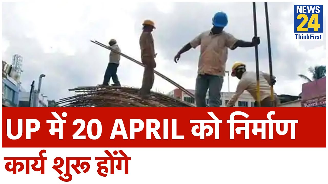 UP में 20 April को निर्माण कार्य शुरू होॆगे II News24