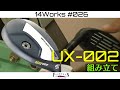 【14WORKS #026 】UX-002の組立工程を大公開!!組立工程を一挙公開!!