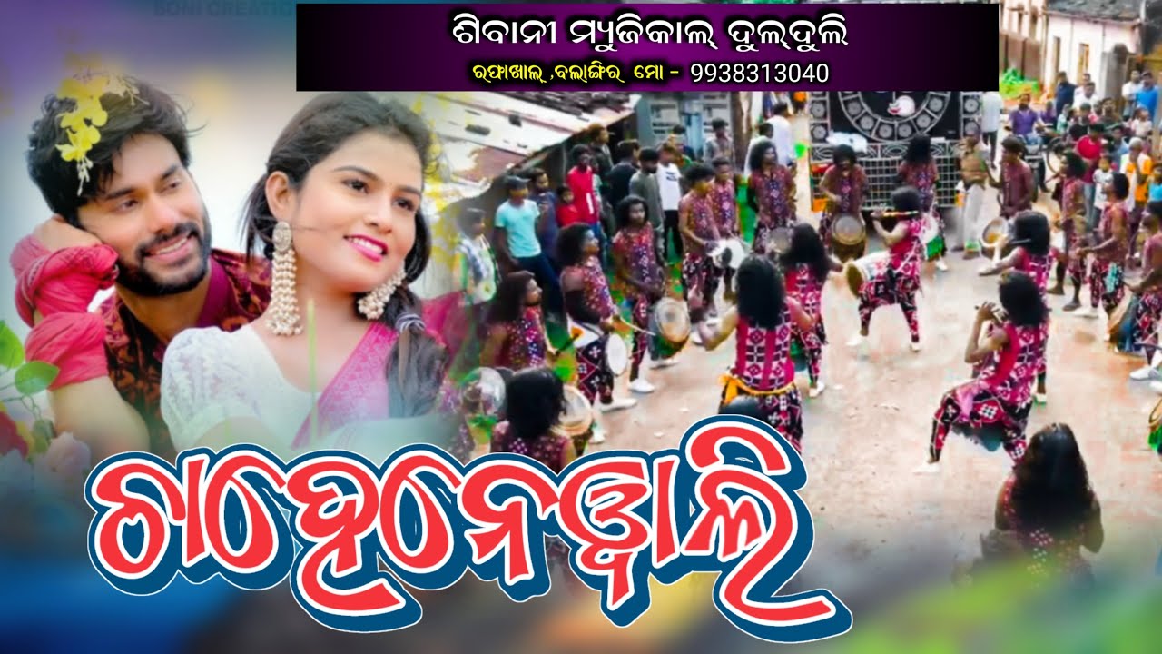 Chahanewali !! New Sambalpuri !! Shibani Dulduli  Raphakhal Dist  Balangir Mob-9938313040,9438828940