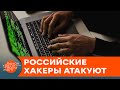 Взломать все: российские хакеры атакуют — ICTV