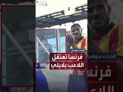 اعتقال اللاعب بلايلي من قبل الشرطة الفرنسية في مطار شارل ديغول