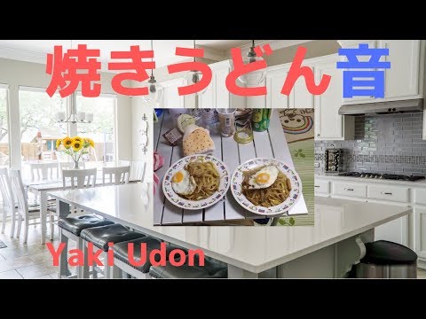 焼きうどん【料理音】ウスターソースで作る【ASMR】