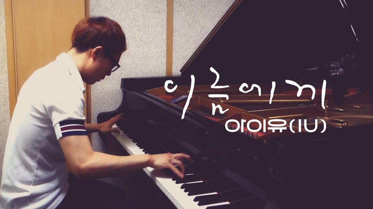 아이유 - 이름에게／IU - Dear Name (piano ver.) - YouTube Music