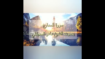 من سورة المعارج | حالات واتس اب إسلامية