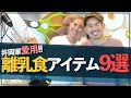 【井岡一翔】離乳食の便利アイテム9選紹介!