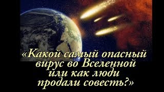 Какой самый опасный вирус во Вселенной? (Притча)