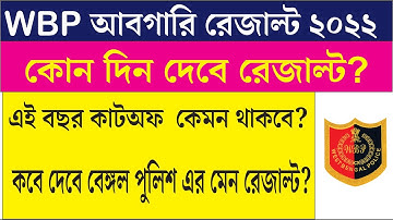 WBP Excise Final Result Date | Excise Final Cut Off | WBP Excise Constable Final Cut Off