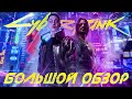 БОЛЬШОЙ ОБЗОР CYBERPUNK 2077 (Cathey)