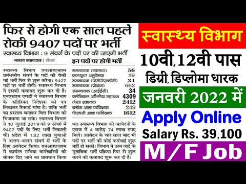 9407 पदों पर स्वास्थ्य विभाग में आयी बम्पर भर्ती (Health Department Recruitment 2022 Apply Online)