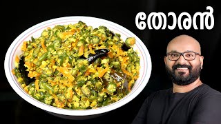 തോരൻ എളുപ്പത്തിൽ തയ്യാറാക്കാം | Thoran - Kerala Style Malayalam Recipe | Beans and Carrot Thoran