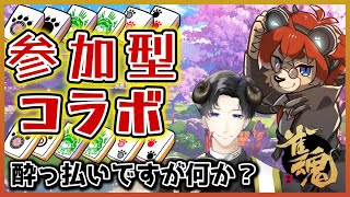 【#雀魂】心ちゃんと雀魂参加型！酔っ払い神父を張り倒せ！【#Vtuber】