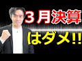 私が３月決算をオススメしない本当の理由とは？会社設立時の決算日の決め方の有利・不利！【消費税・法人税の節税】