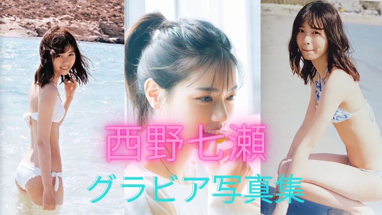 【乃木坂46】西野七瀬ちゃんの水着姿が可愛いすぎるって！！グラビア写真集見てもええよ＾＾
