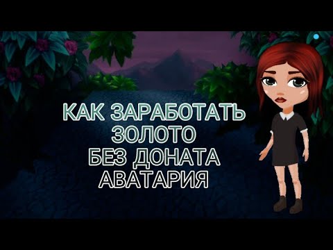 КАК ЗАРАБОТАТЬ ЗОЛОТО БЕЗ ДОНАТА 3 СОВЕТА_ АВАТАРИЯ