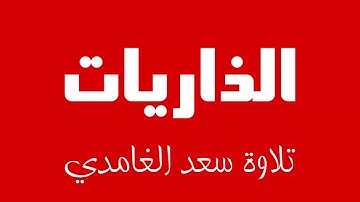 51 - Surah Adh-Dhariyat SAAD AL-GHAMDI سورة الذاريات سعد الغامدي