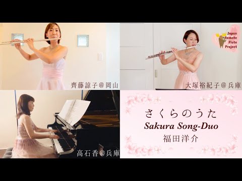 福田洋介/2012年度全日本吹奏楽コンクール課題曲Ⅰ『さくらのうた』フルート2本&ピアノ版