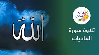 تلاوة سورة العاديات من روائع الشيخ ياسر سلامة #قرآن #تلاوات #تلاوة_خاشعة