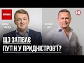 Що затіває Путін у Придністров’ї? – Віталій Сич, Сергій Фурса