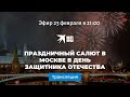 Салют на День защитника Отечества в Москве 23 февраля: прямая трансляция