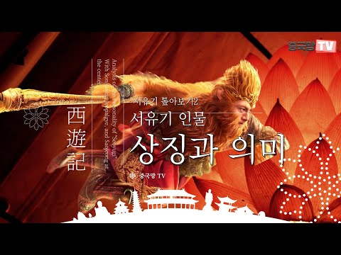 [중국망TV] 서유기 인물의 상징 _ 서유기 톺아보기 2