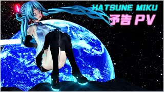 【MMD】初音ミクPV動画【予告動画】【Trailer】