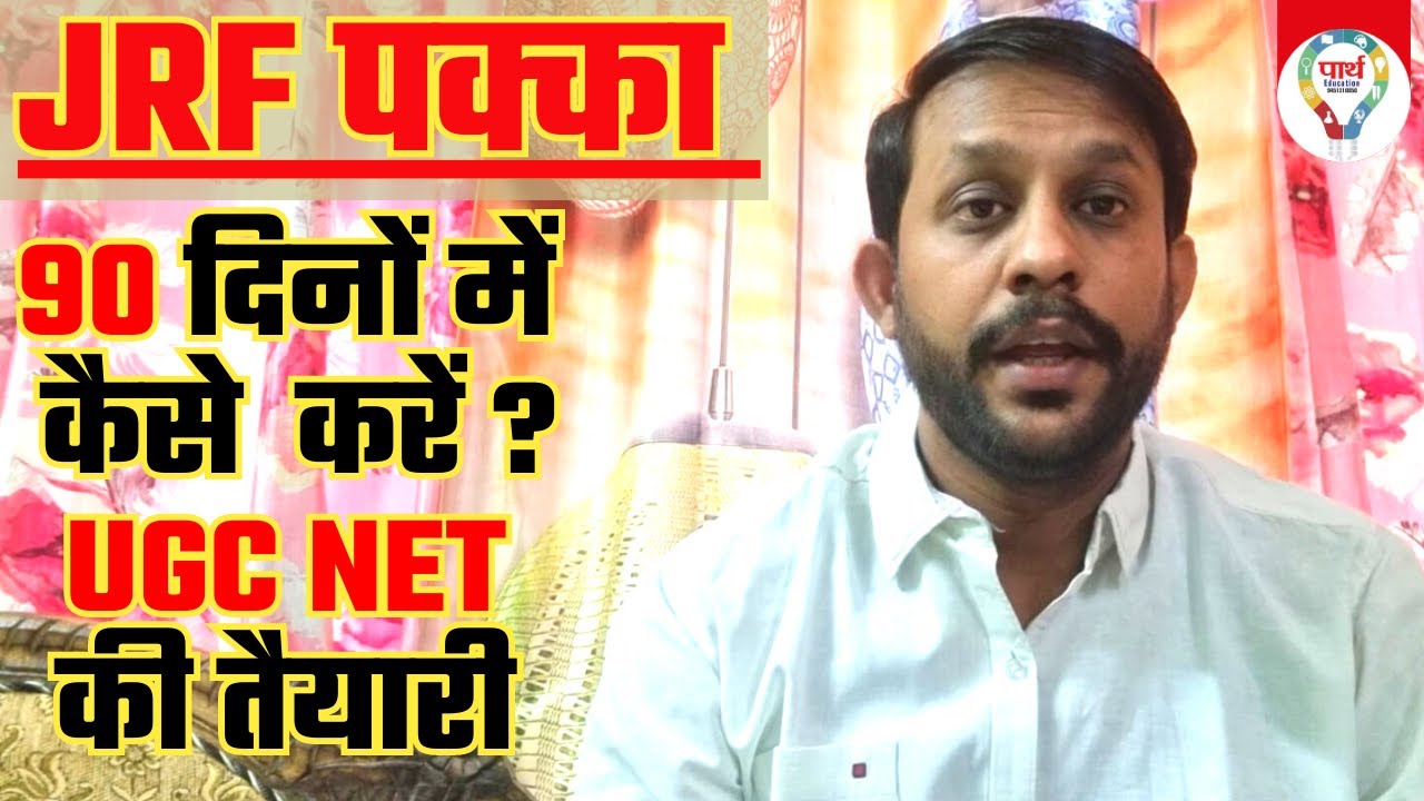 HOW TO CRACK UGC NET JRF IN 90 DAYS | UGC NET JRF PREPARATION STRATEGY ...
