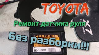 Ремонт датчика положения руля Toyota С1433 С1231