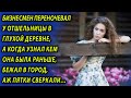 Бизнесмен поехал в деревню отдохнуть от городской суеты и пропал - когда нашли, не поверили глазам